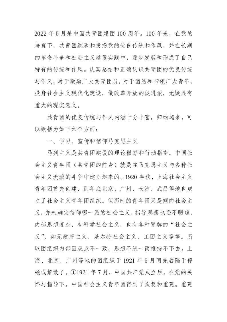 共青团的优良传统与作风党课演讲稿