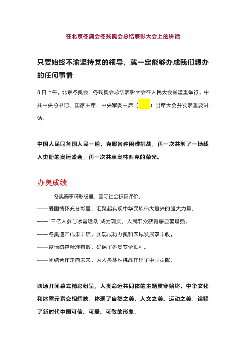 在北京冬奥会冬残奥会总结表彰大会上的讲话党课演讲稿
