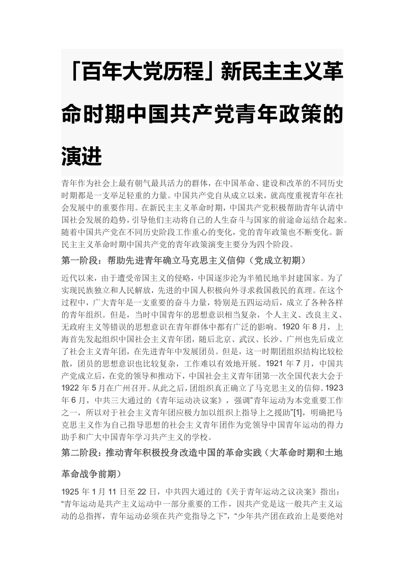 新民主主义革命时期中国共产党青年政策的演进党课演讲稿