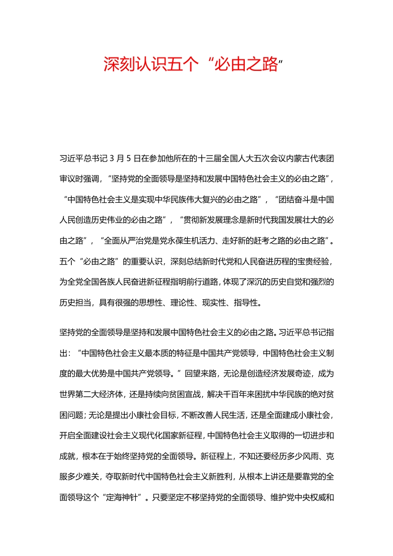 深刻认识五个“必由之路党课演讲稿