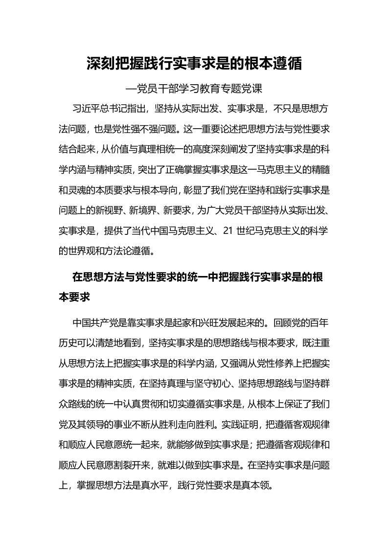 深刻把握践行实事求是的根本遵循党课演讲稿
