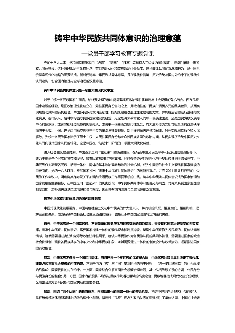 铸牢中华民族共同体意识的治理意蕴word党课演讲稿