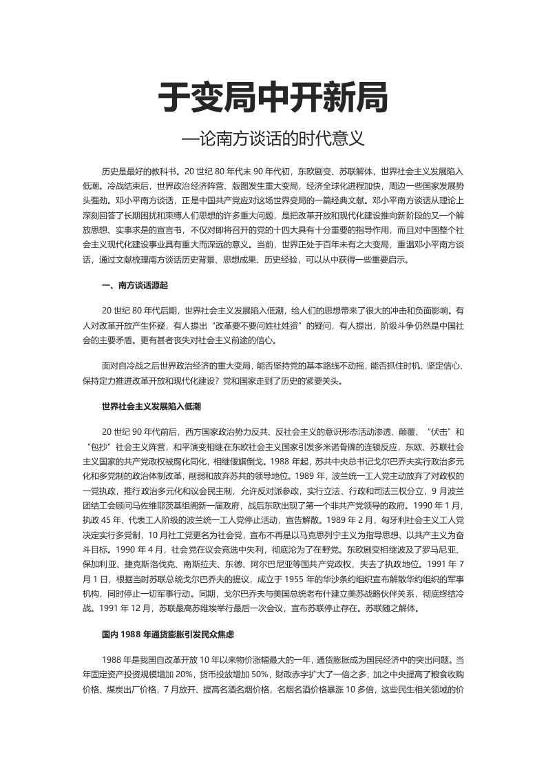 红色于变局中开新局南方谈话的时代意义专题党课课件模板word党课演讲稿