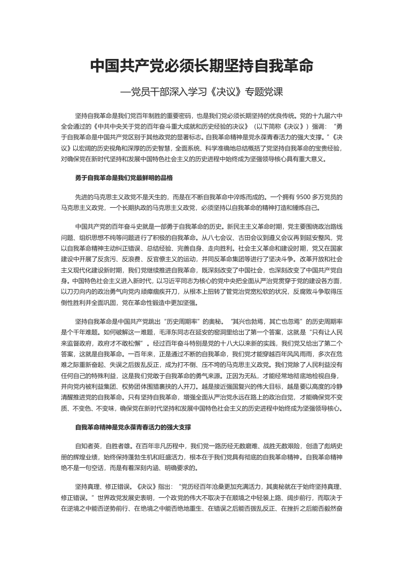 中国共产党必须长期坚持自我革命word党课演讲稿