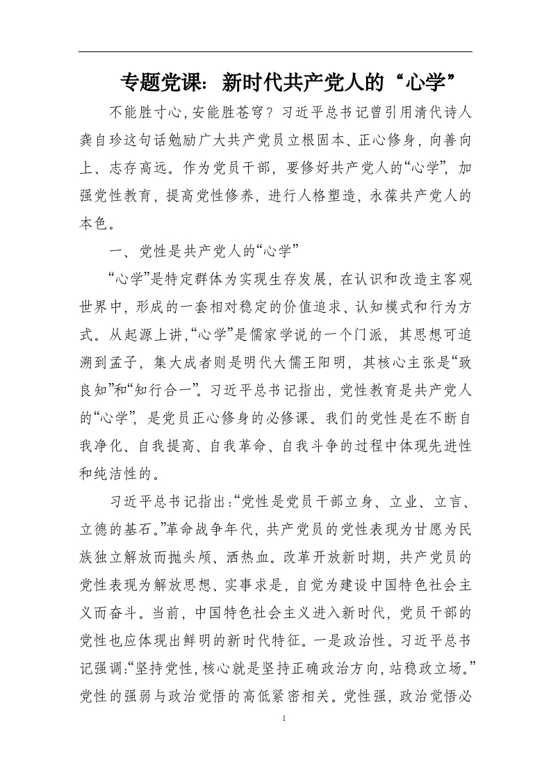 新时代共产党人的“心学”word党课演讲稿