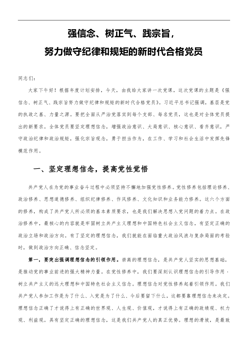 强信念、树正气、践宗旨word党课演讲稿