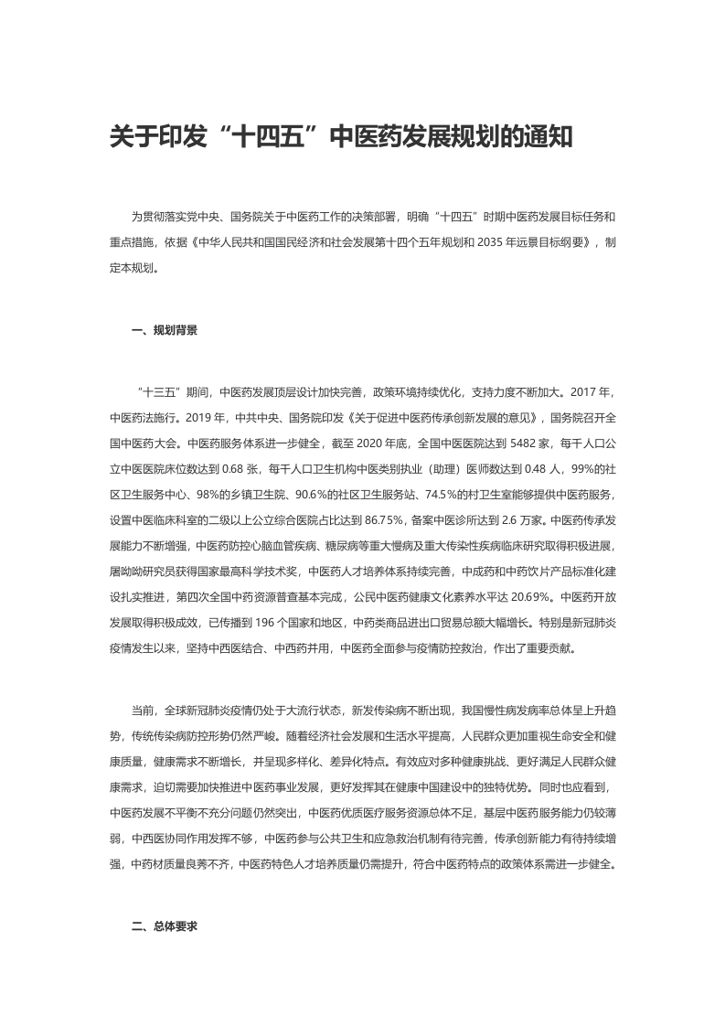 关于印发“十四五”中医药发展规划的通知word党课演讲稿