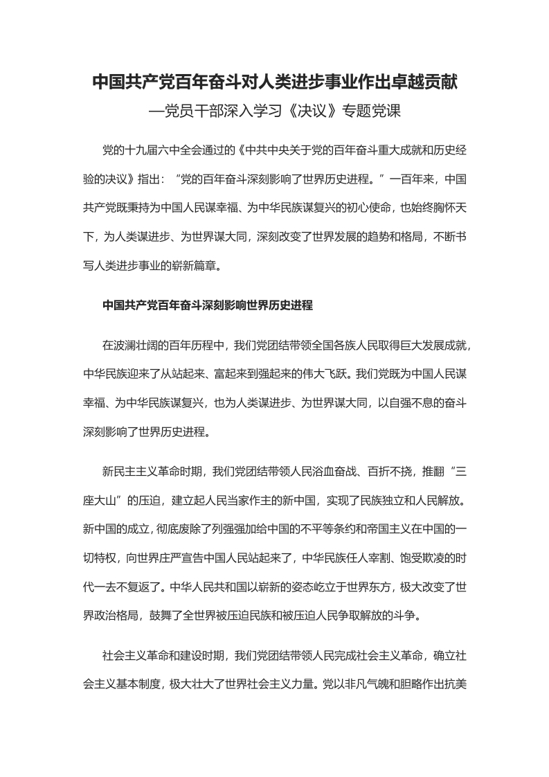 中国共产党百年奋斗对人类进步事业作出卓越贡献word党课演讲稿