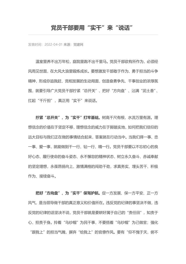 党员干部要用“实干”来“说话”word党课演讲稿