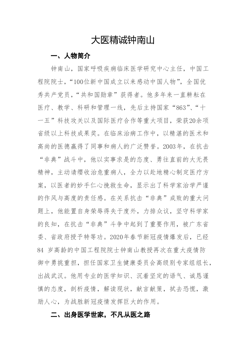 大医精诚钟南山word党课演讲稿