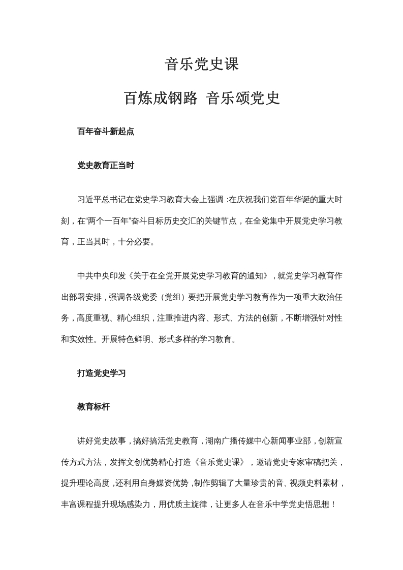 百炼成钢路 音乐颂党史word党课演讲稿