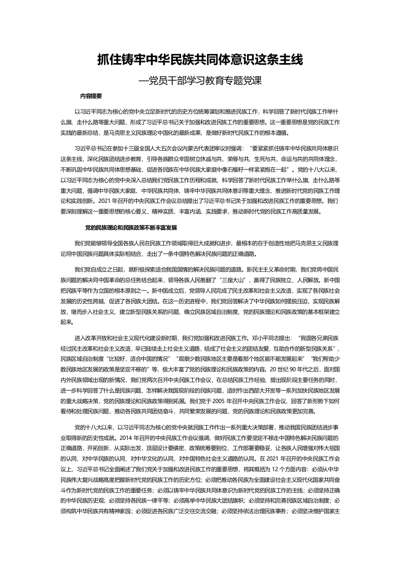 抓住铸牢中华民族共同体意识这条主线word党课演讲稿