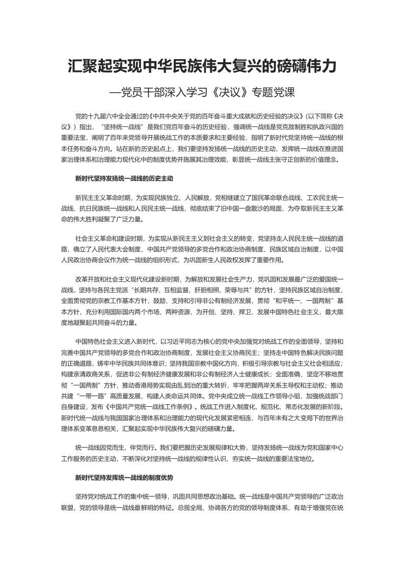 汇聚起实现中华民族伟大复兴的磅礴伟力word党课演讲稿