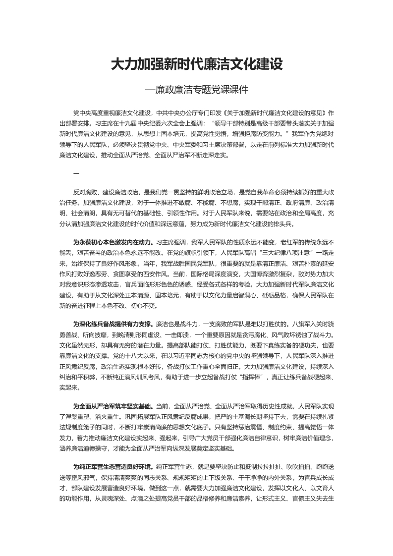 关于加强新时代廉洁文化建设意见word党课演讲稿