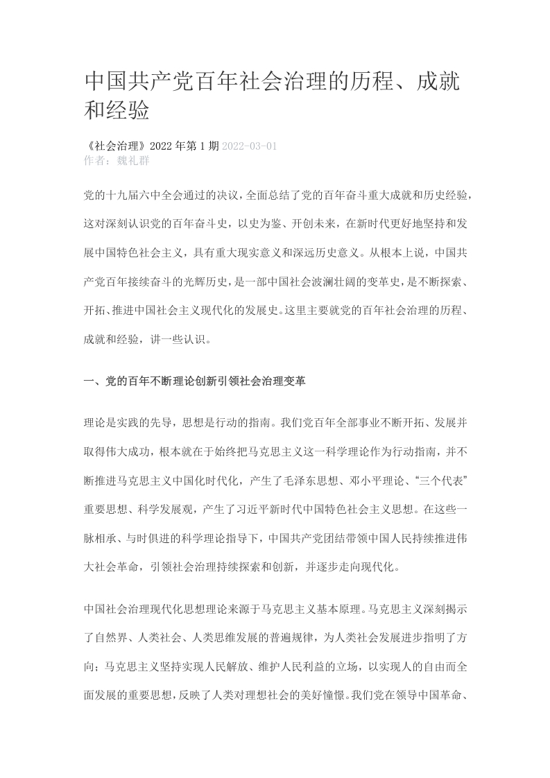中国共产党百年社会治理的历程、成就和经验word党课演讲稿