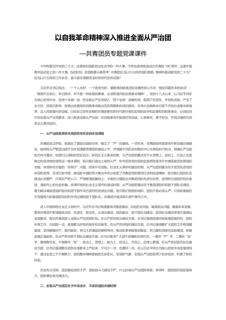 自我革命精神深入推进全面从严治团word党课演讲稿