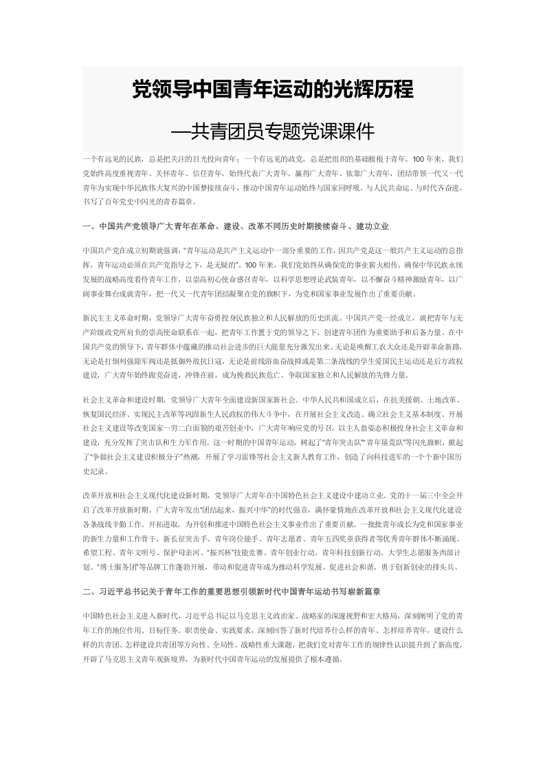党领导中国青年运动的光辉历程word党课演讲稿