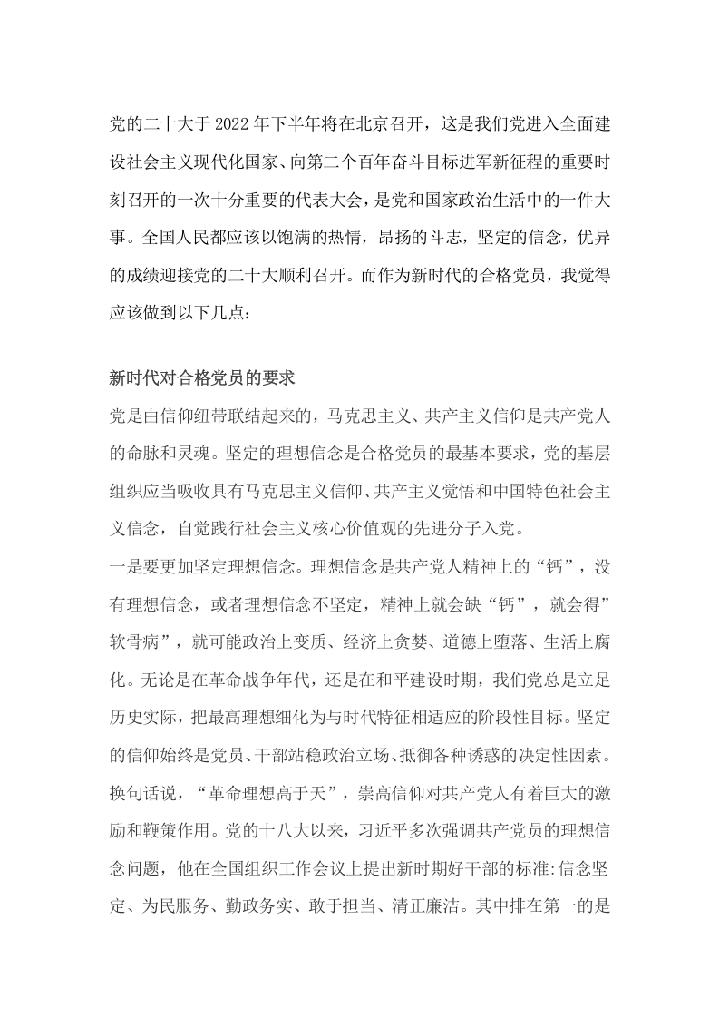 做新时代合格党员以优异成绩迎接党的二十大召开word党课演讲稿