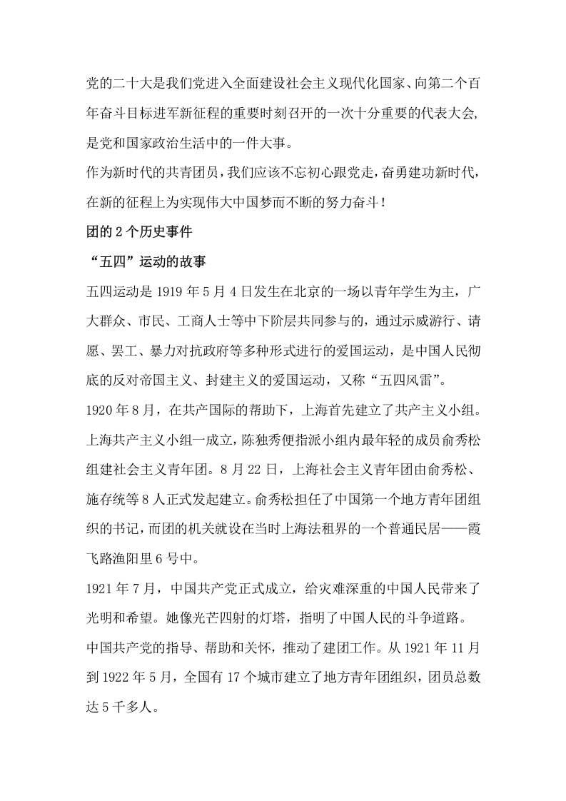 喜迎二十大永远跟党走主题团课word党课演讲稿
