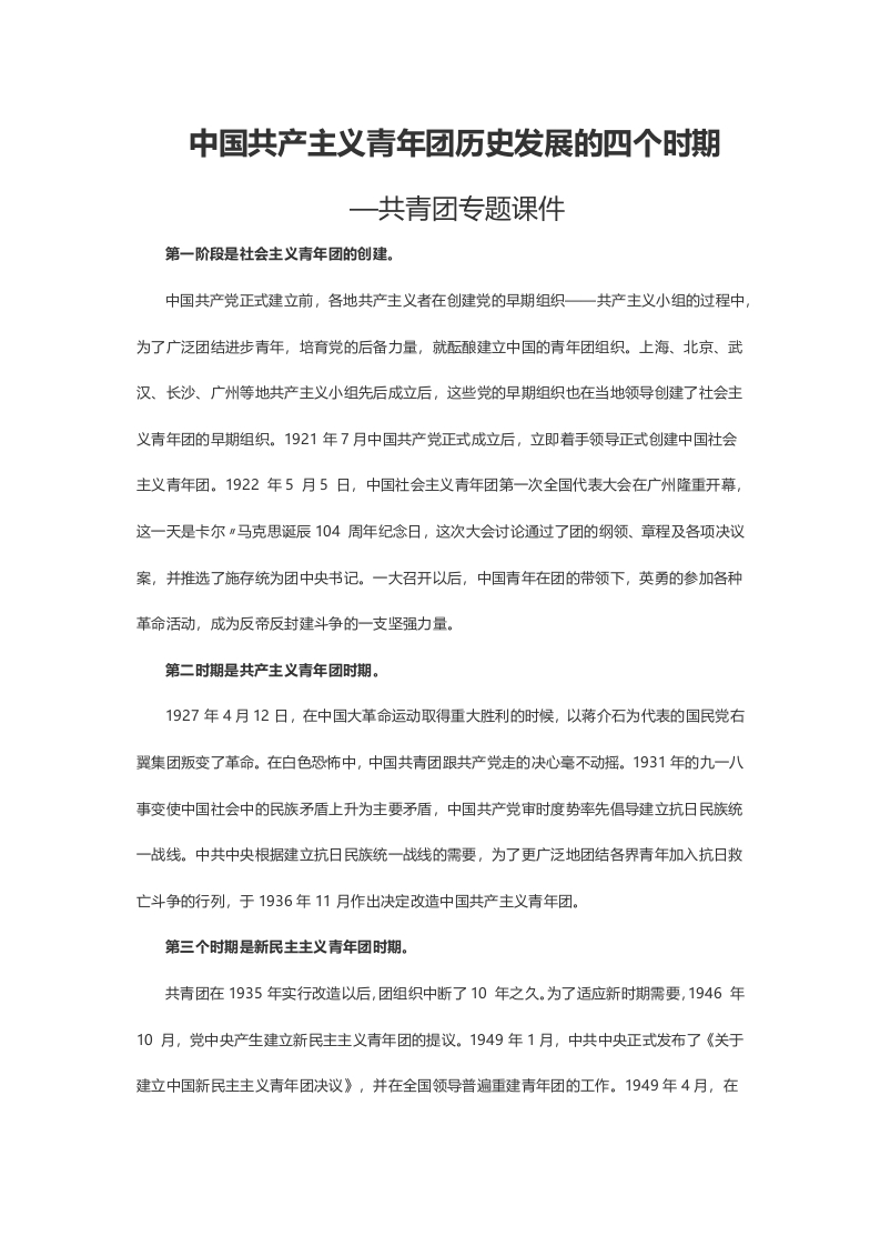 青年团历史发展的四个时期word党课演讲稿