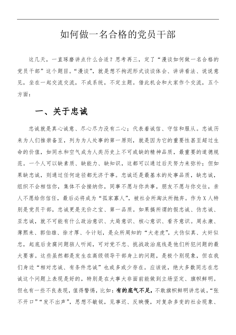 （专题党课）如何做一名合格的党员干部word讲稿