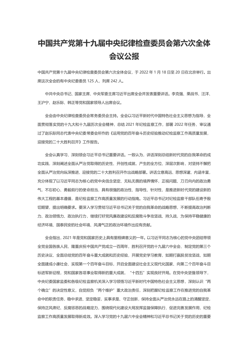 中国共产党第十九届中央纪律检查委员word讲稿