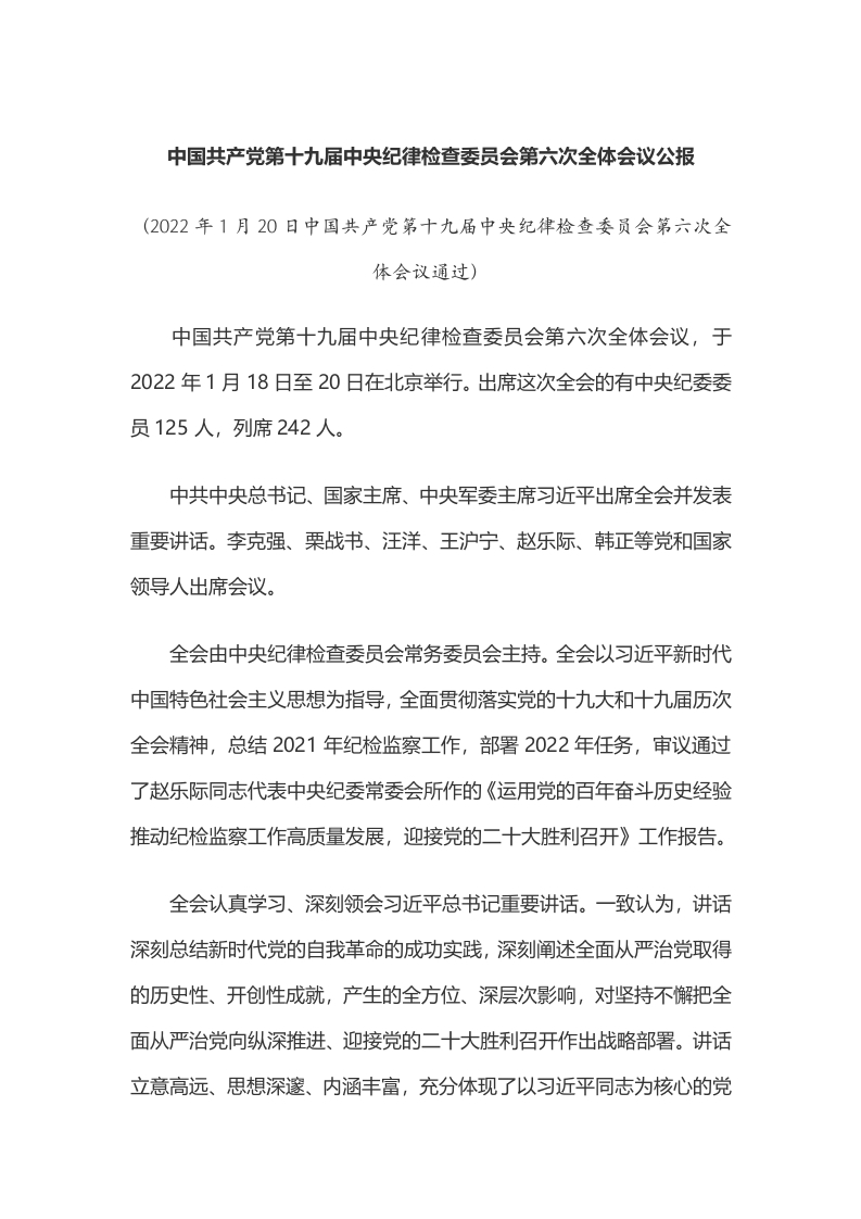 中国共产党第十九届中央纪律检查委员会第六次全体会议公报word讲稿
