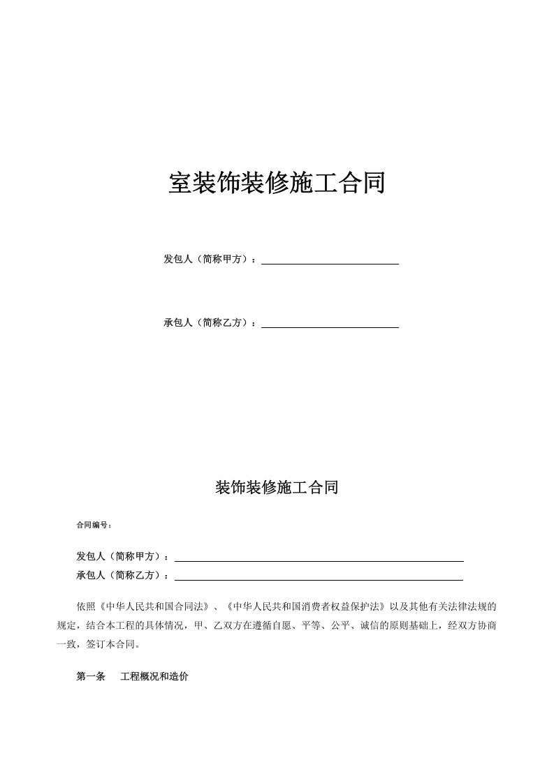 装饰装修施工合word讲稿