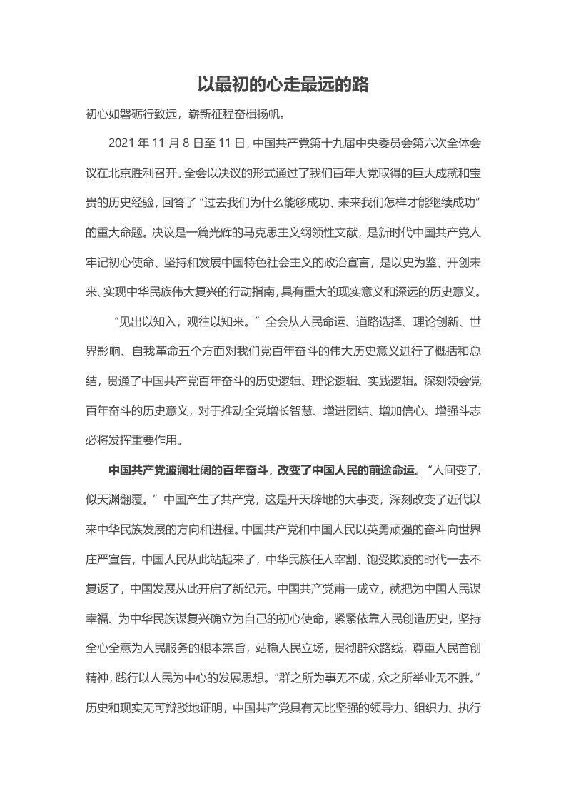 以最初的心走最远的路word讲稿
