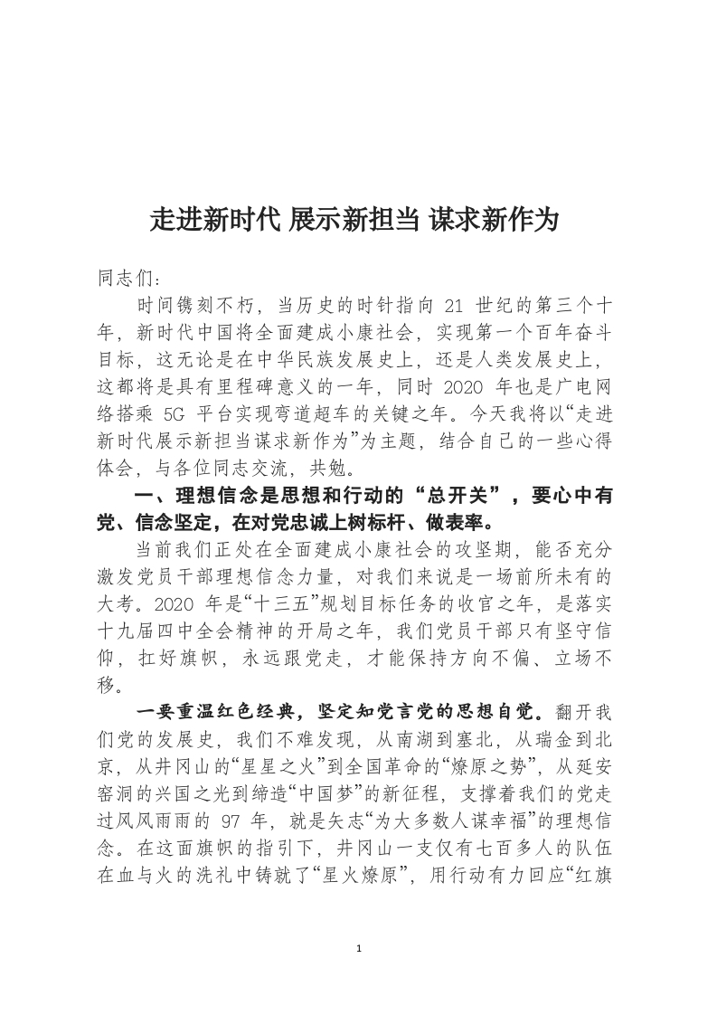 展示新担当谋求新作为word讲稿