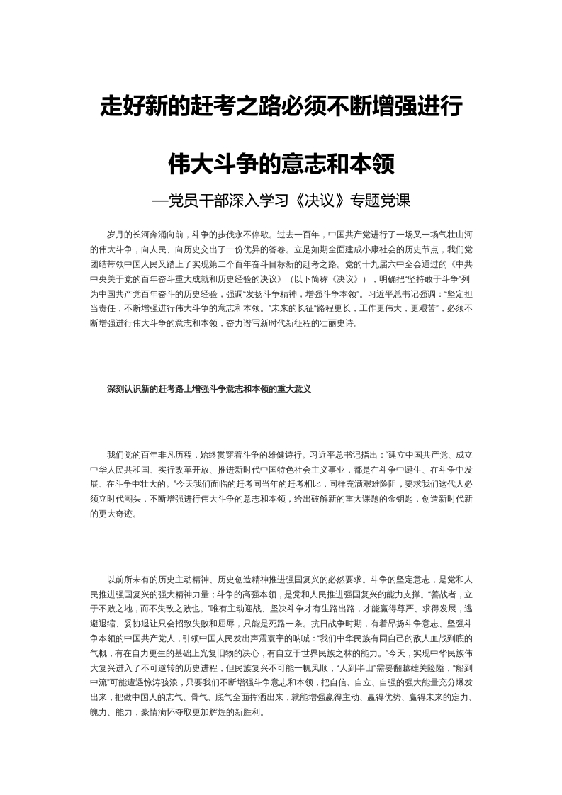 走好新的赶考之路必须不断增强进行word讲稿