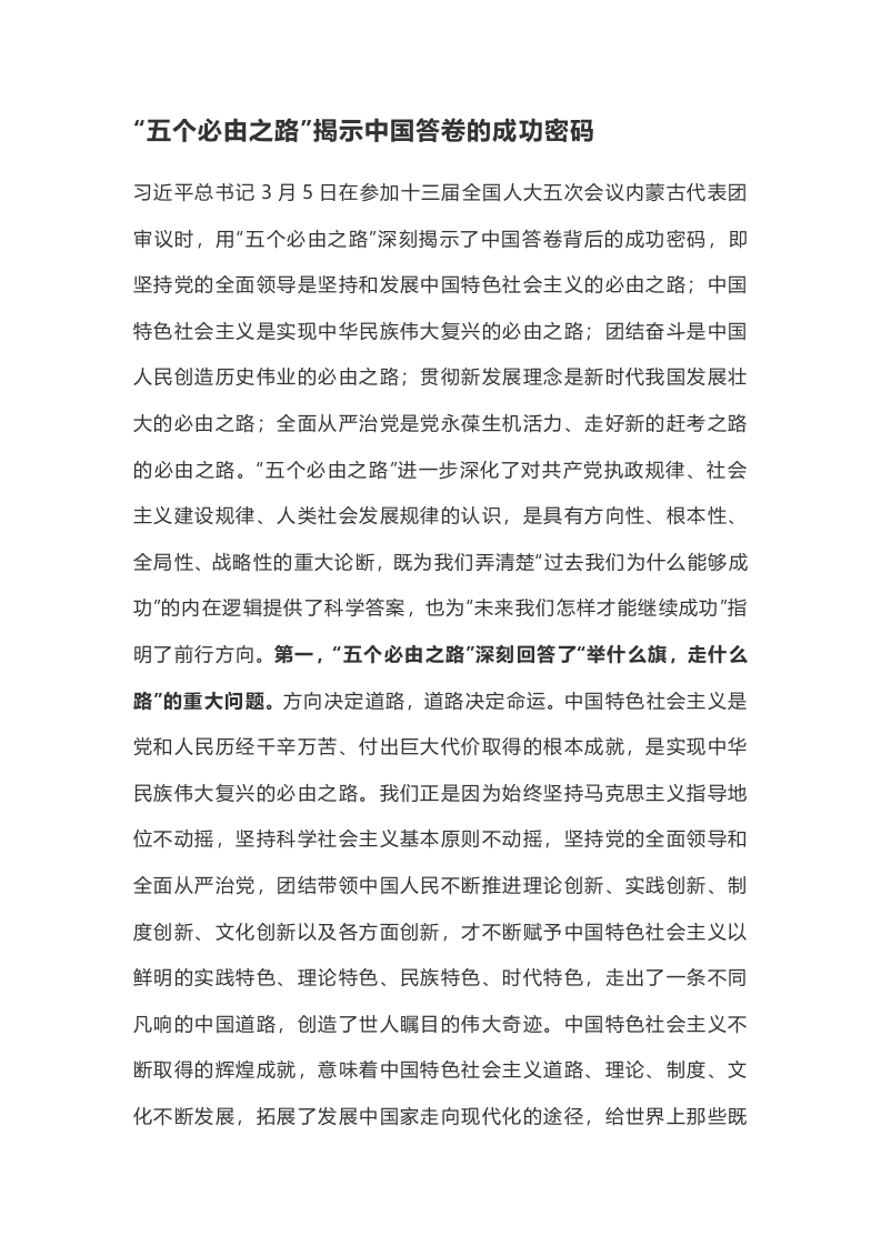 “五个必由之路”揭示中国答卷的成功密码word讲稿