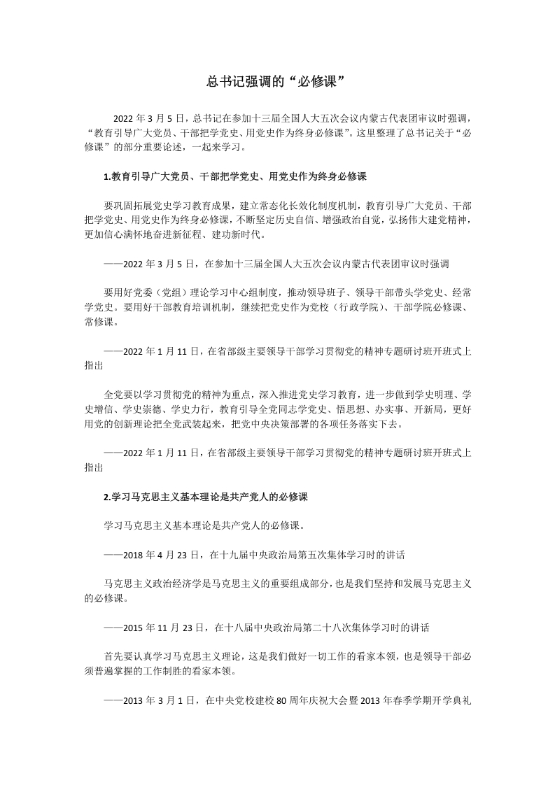 总书记强调的“必修课”word讲稿
