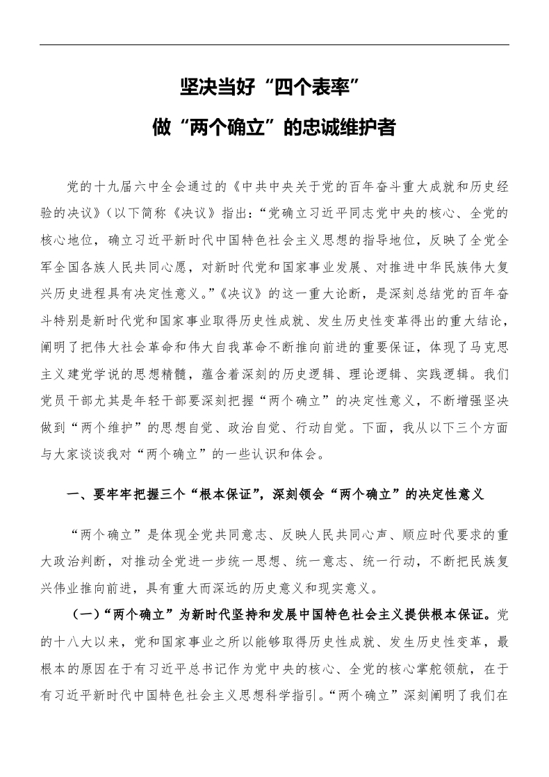 党课讲稿：坚决当好“四个表率”做“两个确立”的忠诚维护者word讲稿