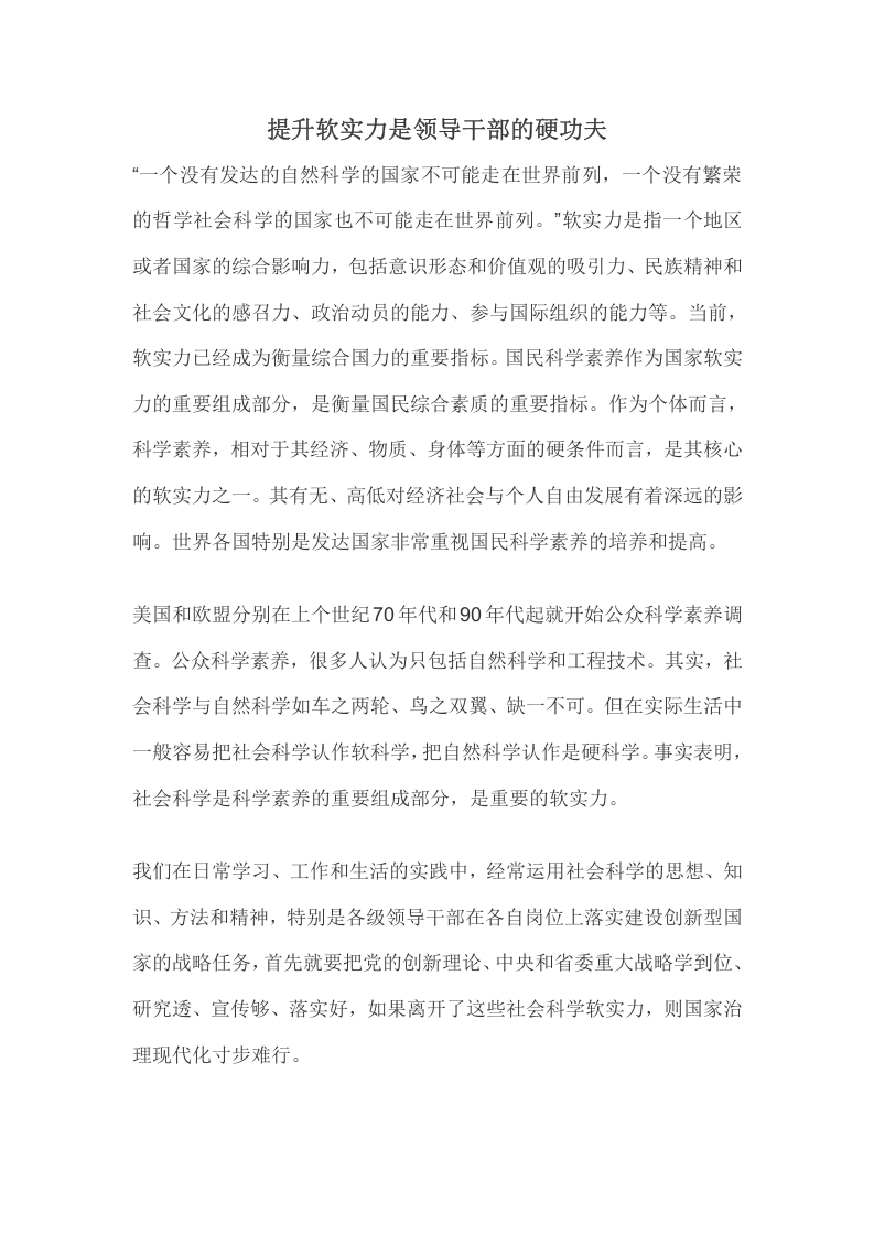 提升软实力是领导干部的硬功夫word讲稿