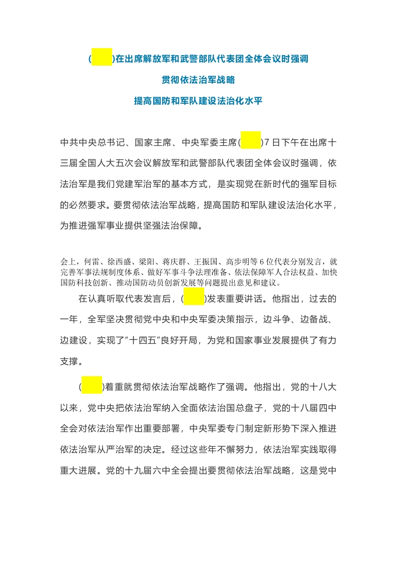 出席解放军和武警部队代表团全体会议word讲稿