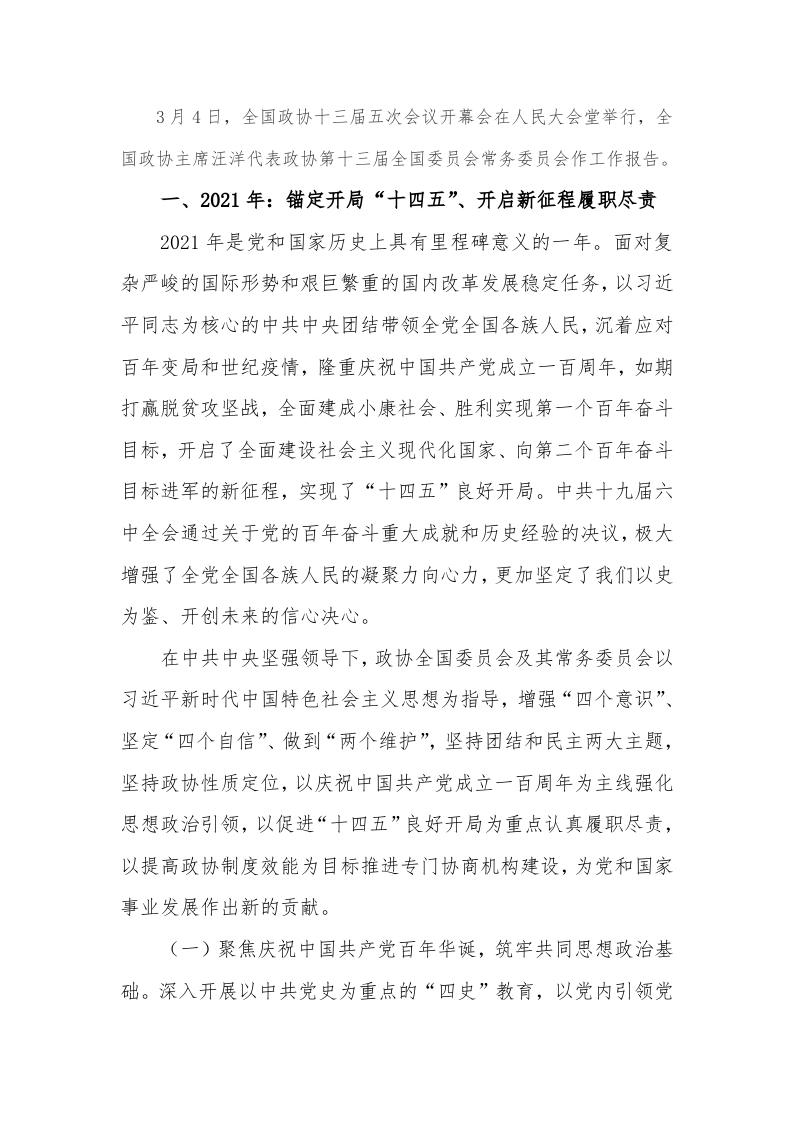 2022年政协工作报告全文word讲稿