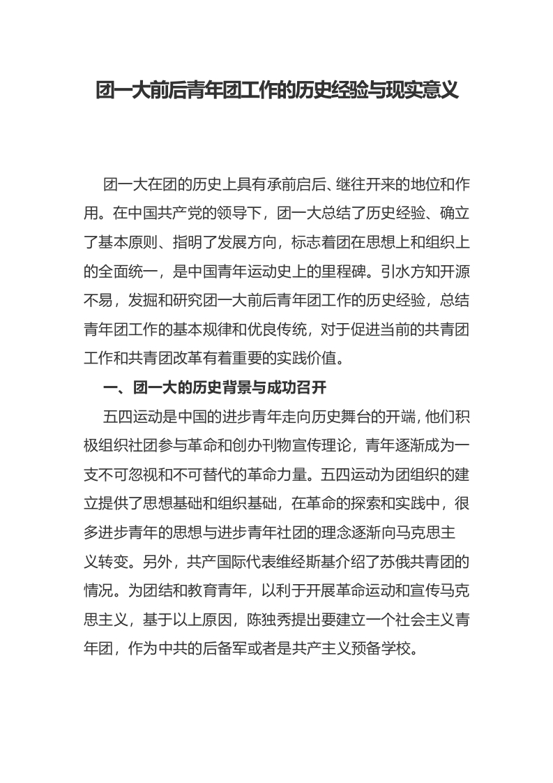 团一大前后青年团工作的历史经验与现实意义团课课件word讲稿
