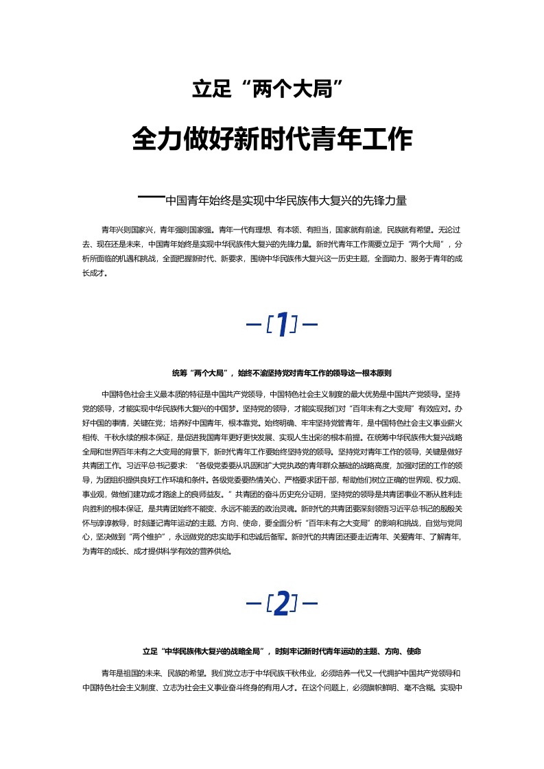 立足两个大局word讲稿