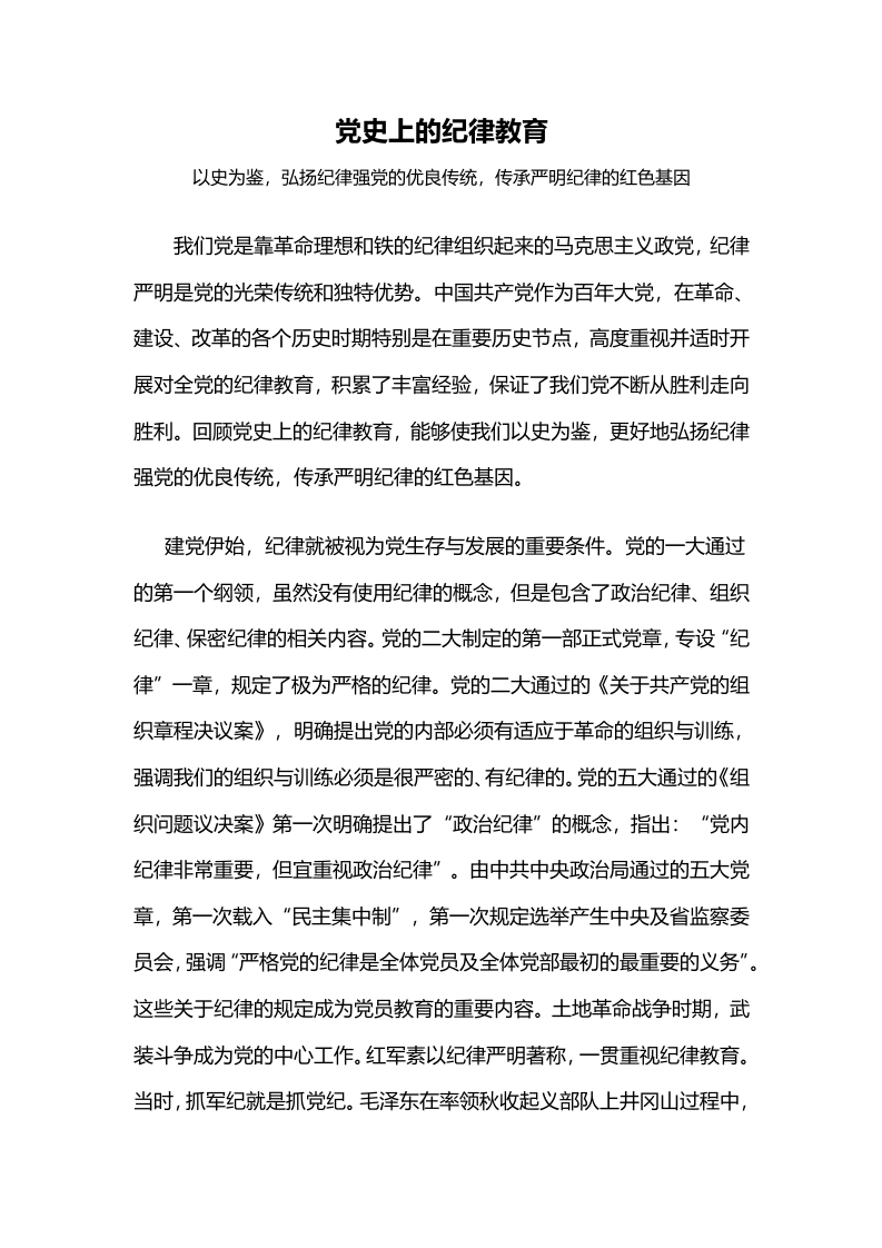 2024党纪学习教育回顾党史上的纪律教讲稿