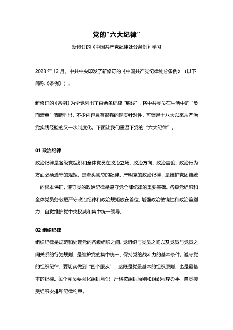 2024党的六大纪律微党课(讲稿)党纪学习教育讲稿