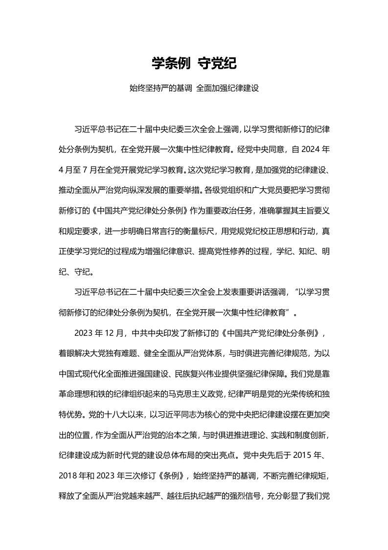 2024学条例守党纪(讲稿)党纪学习教育讲稿