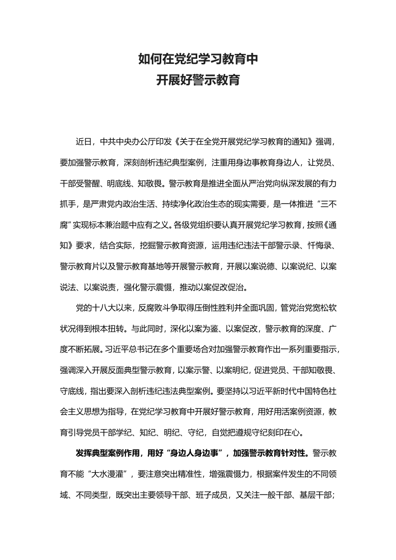 2024如何在党纪学习教育中开展好警示教育(讲稿)