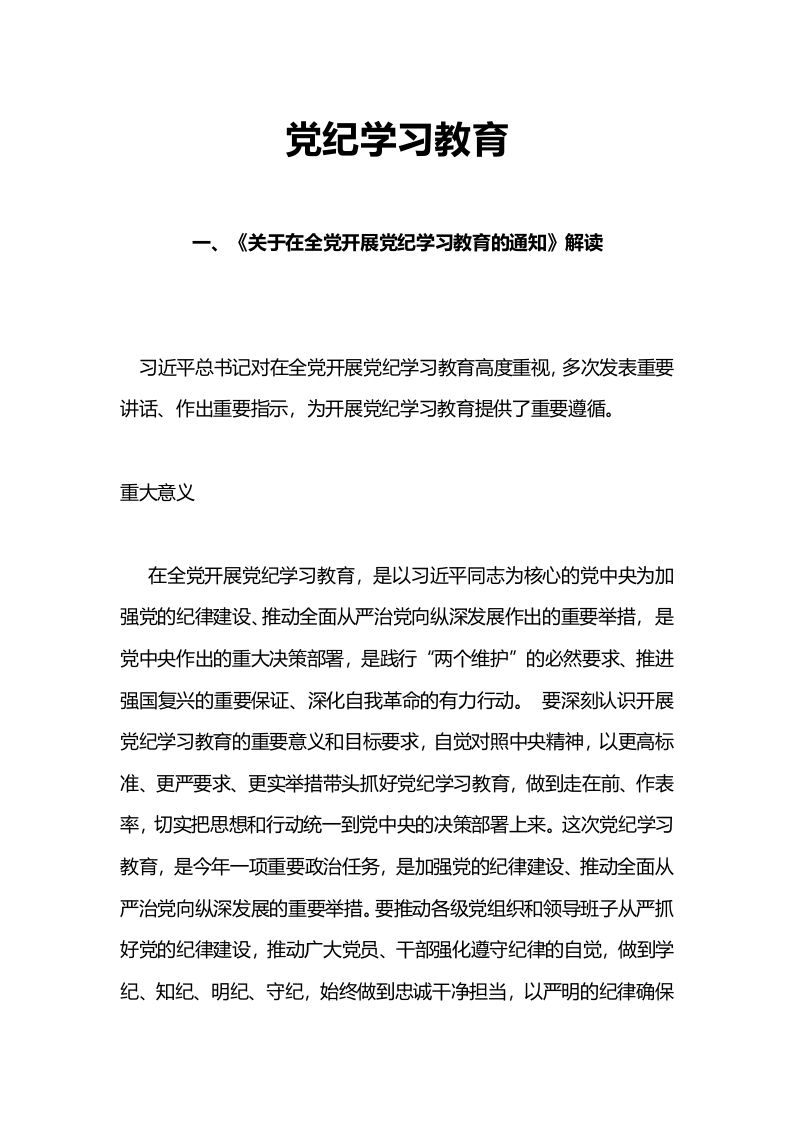 学纪知纪明纪守纪党纪学习教育专题辅导微党课(讲稿)