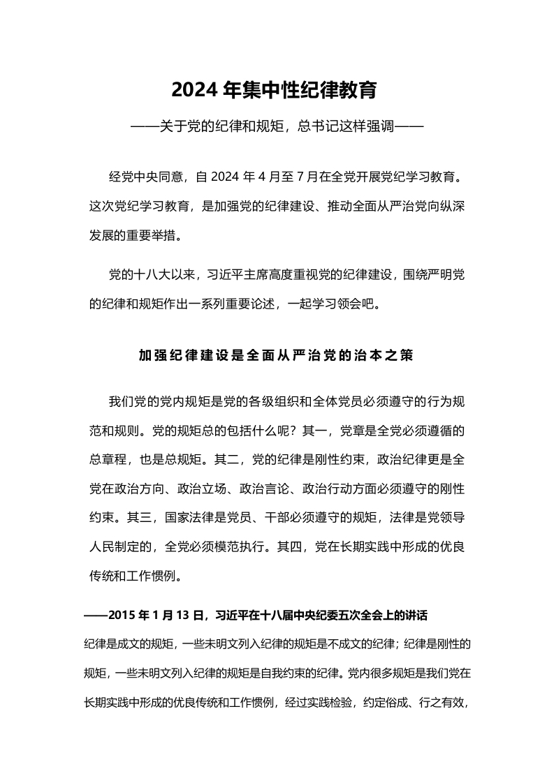 党纪学习教育讲稿：严明党的纪律和规矩的重要论述PPT