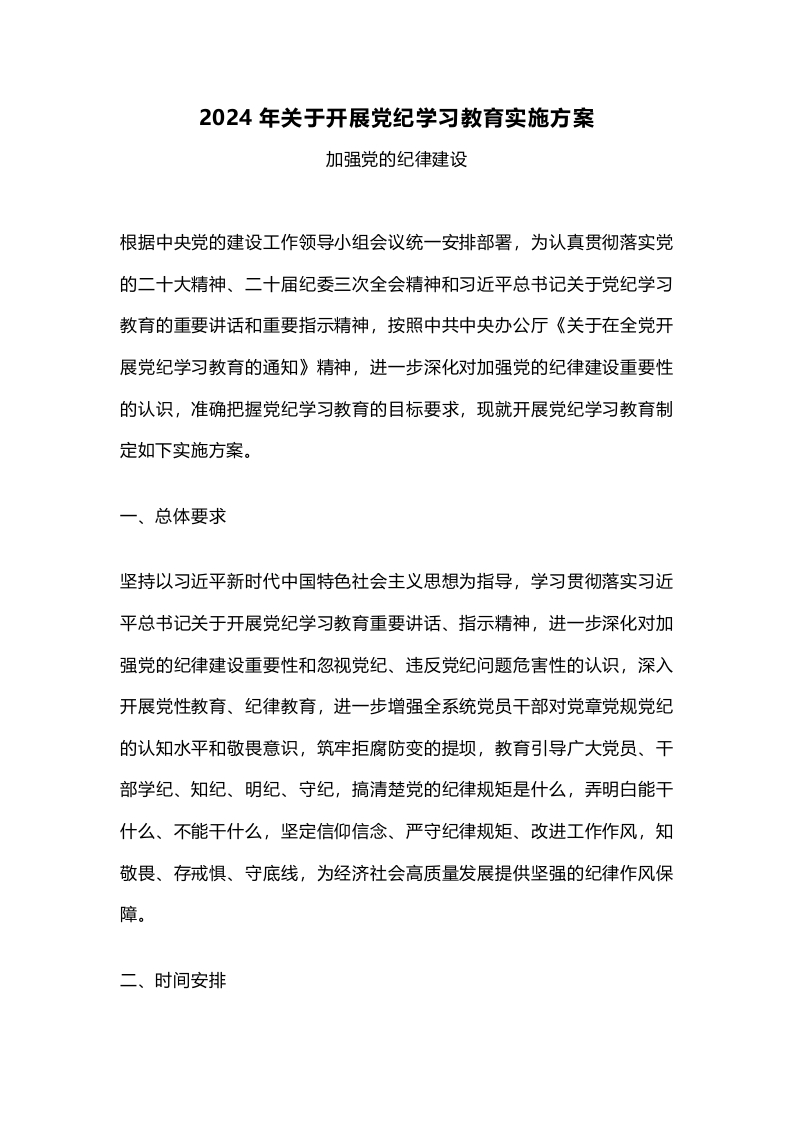 2024年关于开展党纪学习教育实施方案PPT模板(讲稿)党纪学习教育讲稿