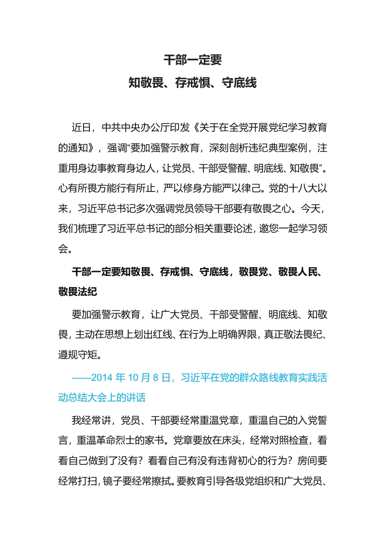 知敬畏、存戒惧、守底线2024党纪学习教育讲稿