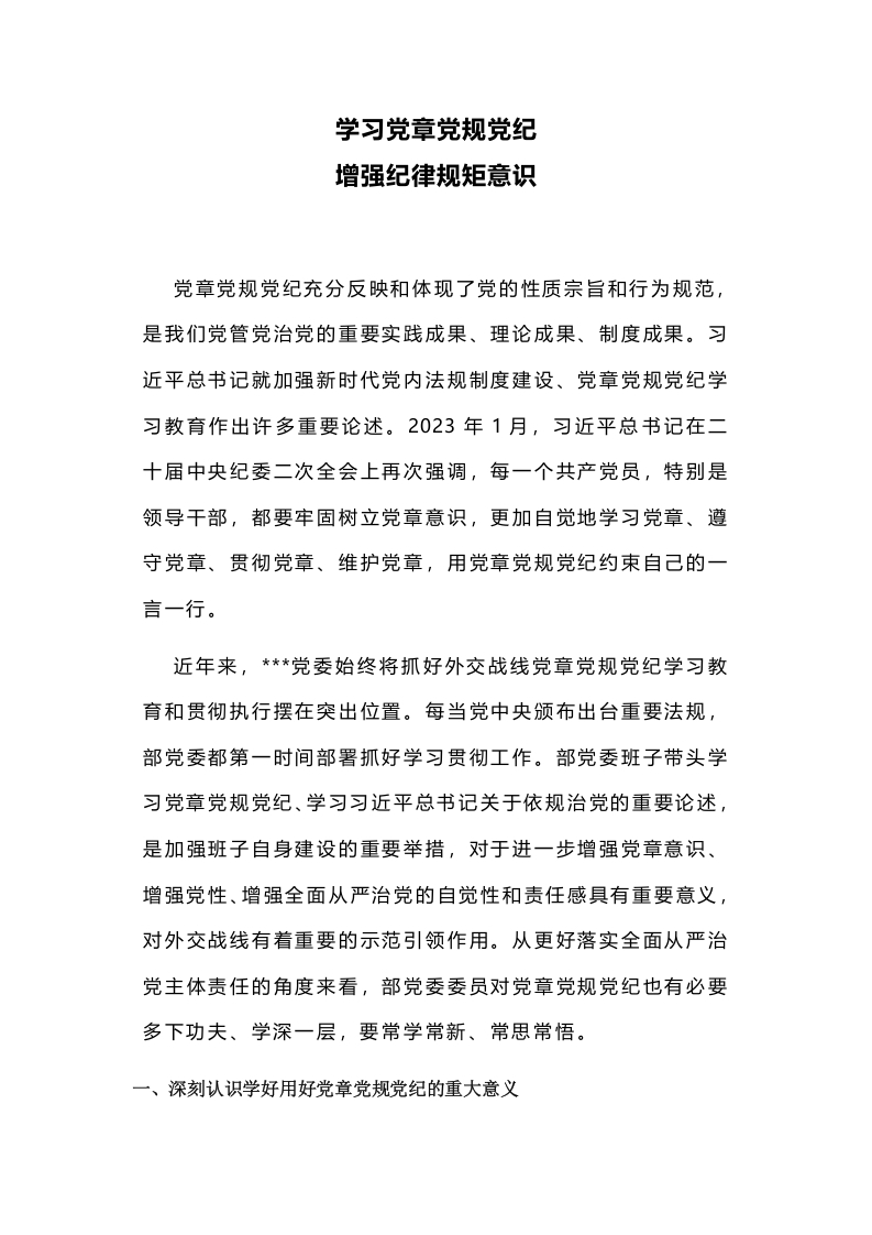 学习党章党规党纪增强纪律规矩意识PPT课件(讲稿)党纪学习教育讲稿