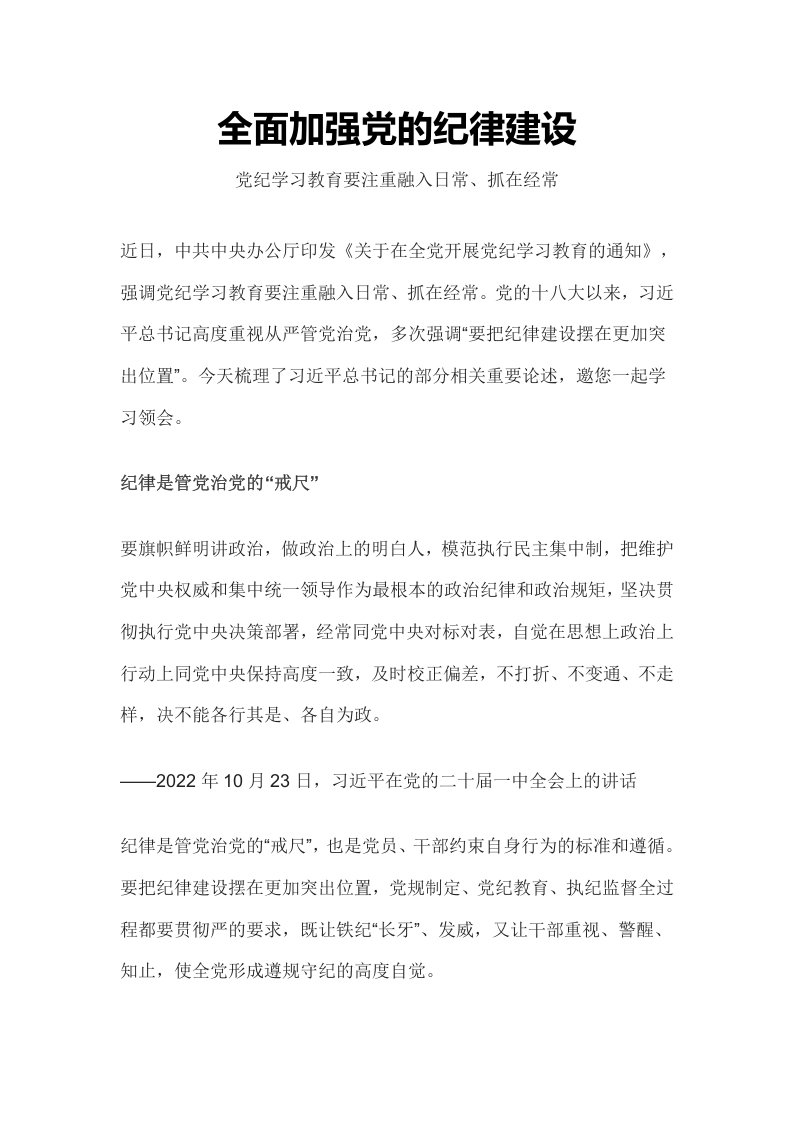 2024全面加强党的纪律建设PPT党政风党纪学习教育微党课(讲稿)