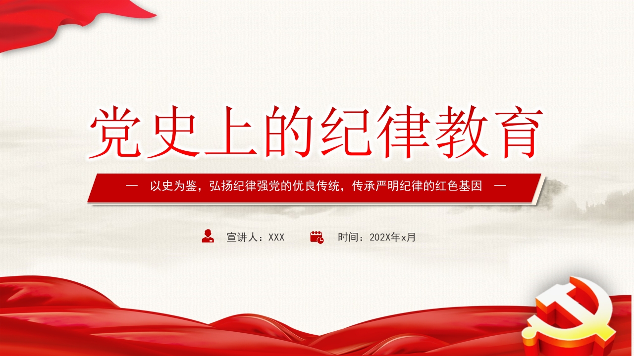 2024党史上的纪律教育党纪学习教育党课ppt模板